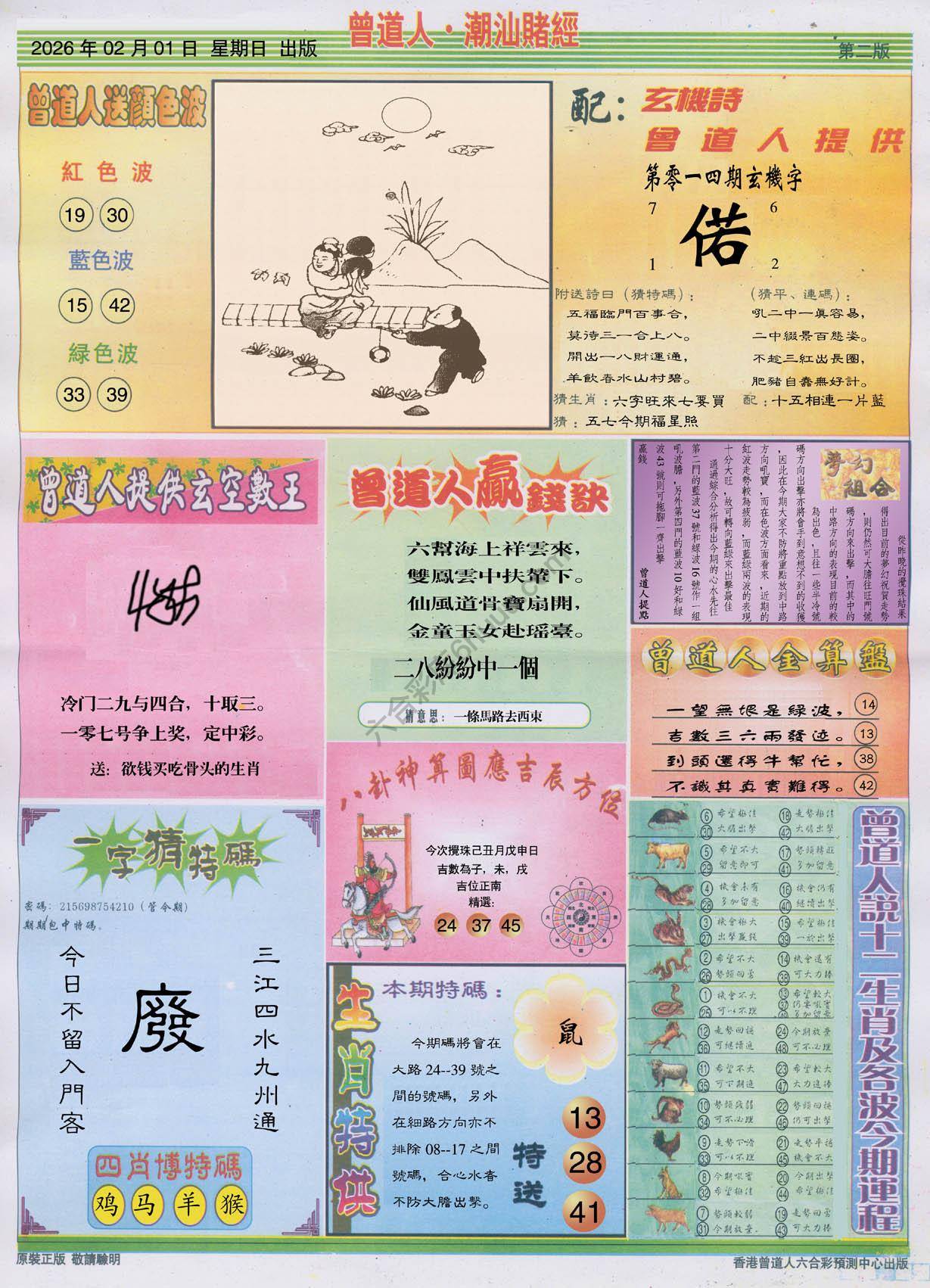 曾道人潮汕赌经