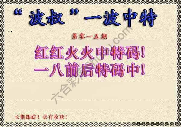 波叔一波中特
