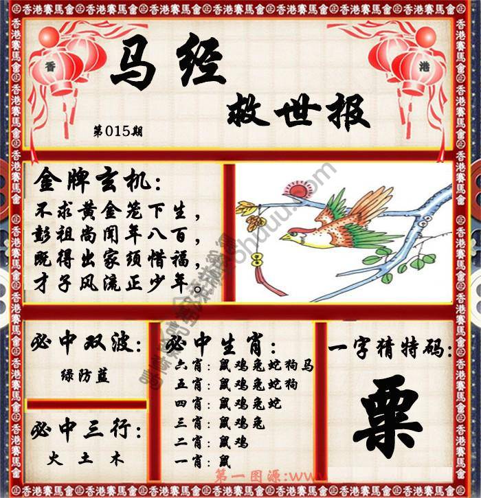 马经救世报