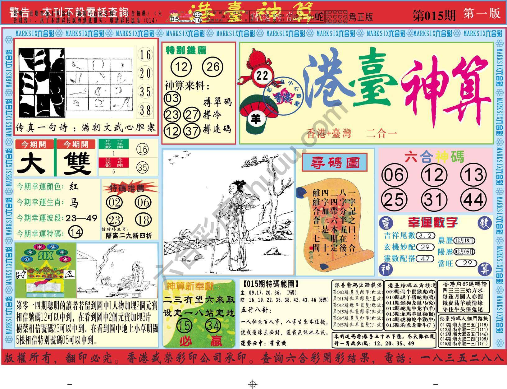 港台神算
