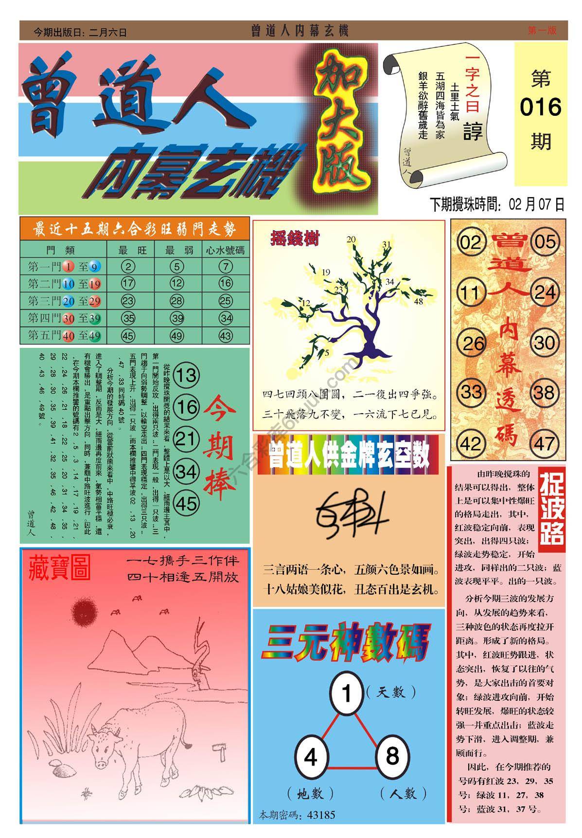 曾道人内幕玄机（加大版）