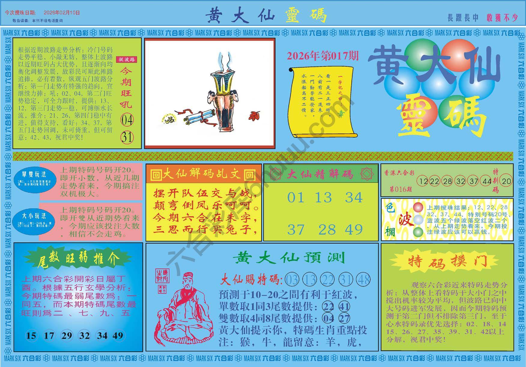 黄大仙灵码