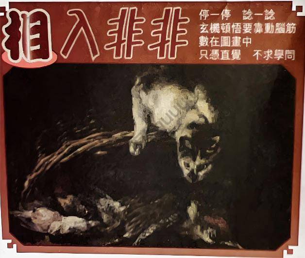相入非非