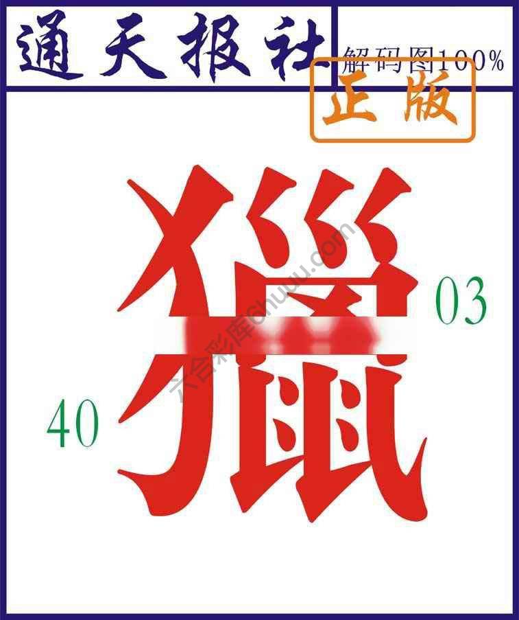 通天报社