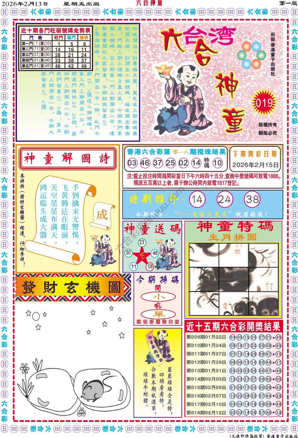 六合神童