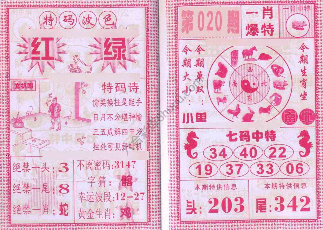 一肖爆特（新版）