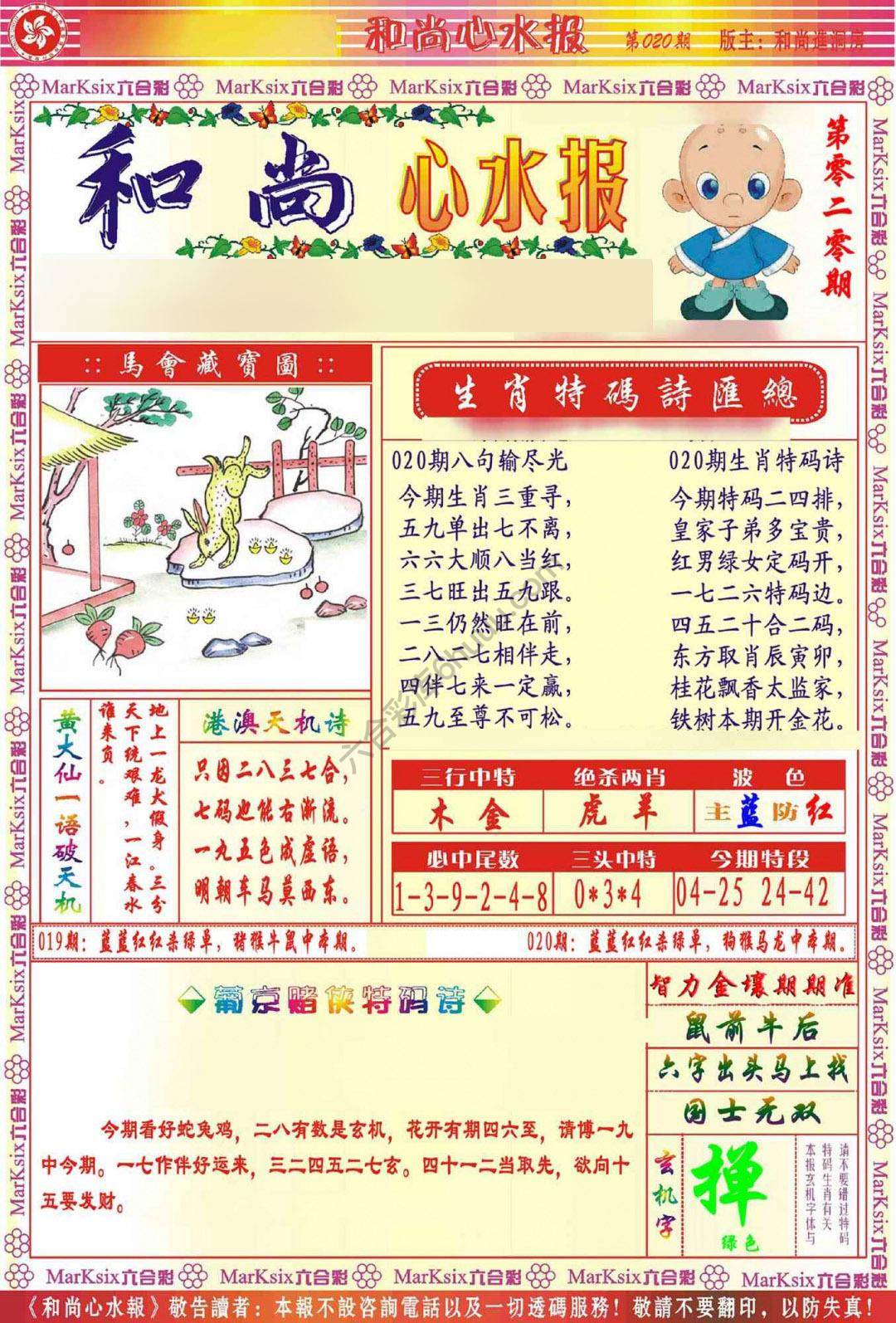 和尚心水报