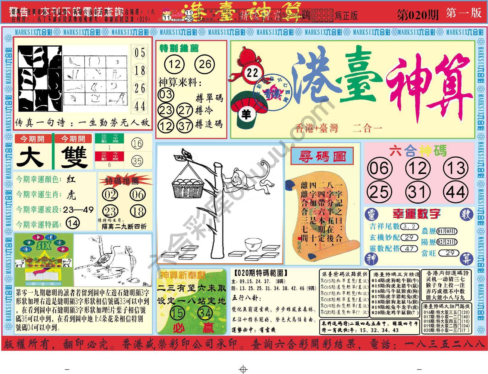 港台神算
