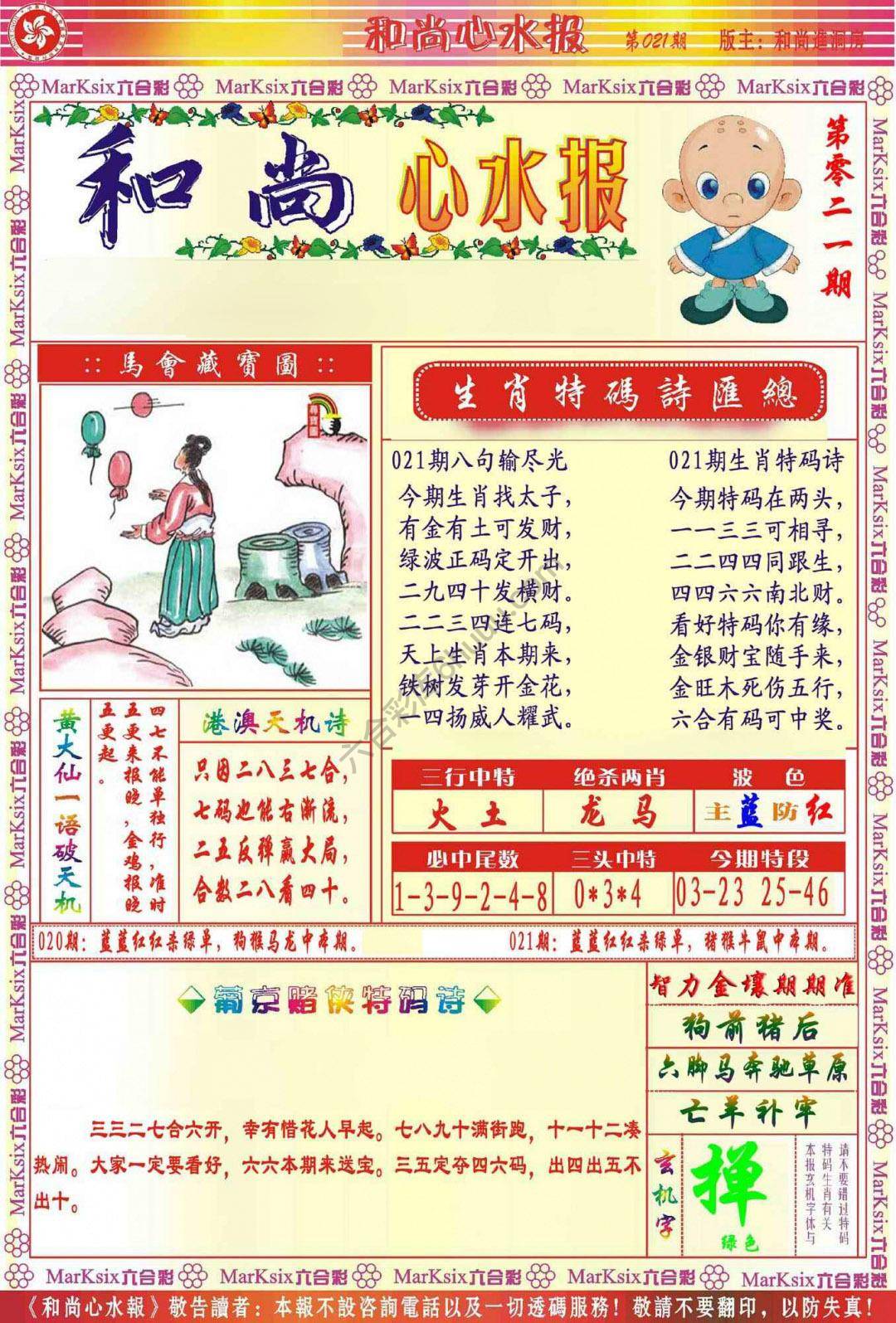 和尚心水报