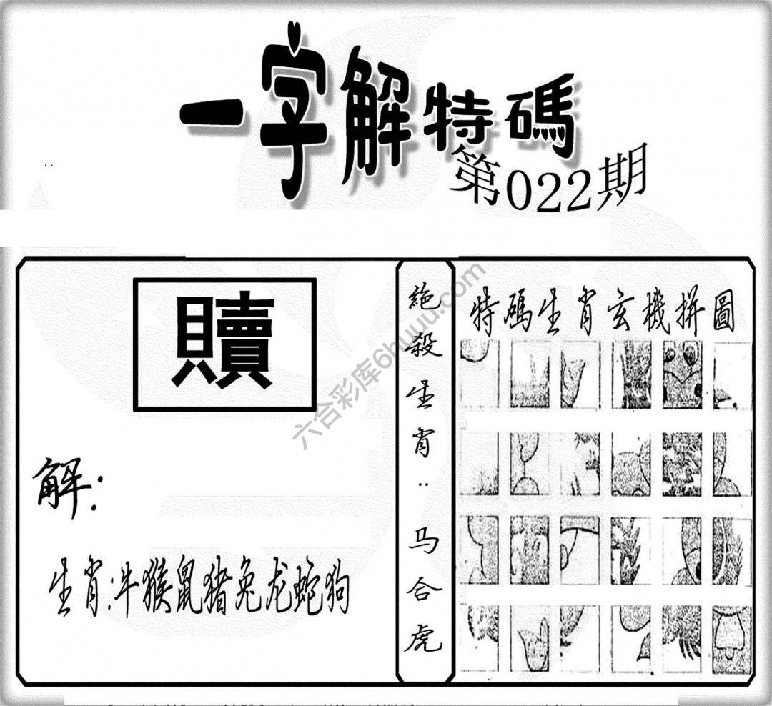 一字解特码