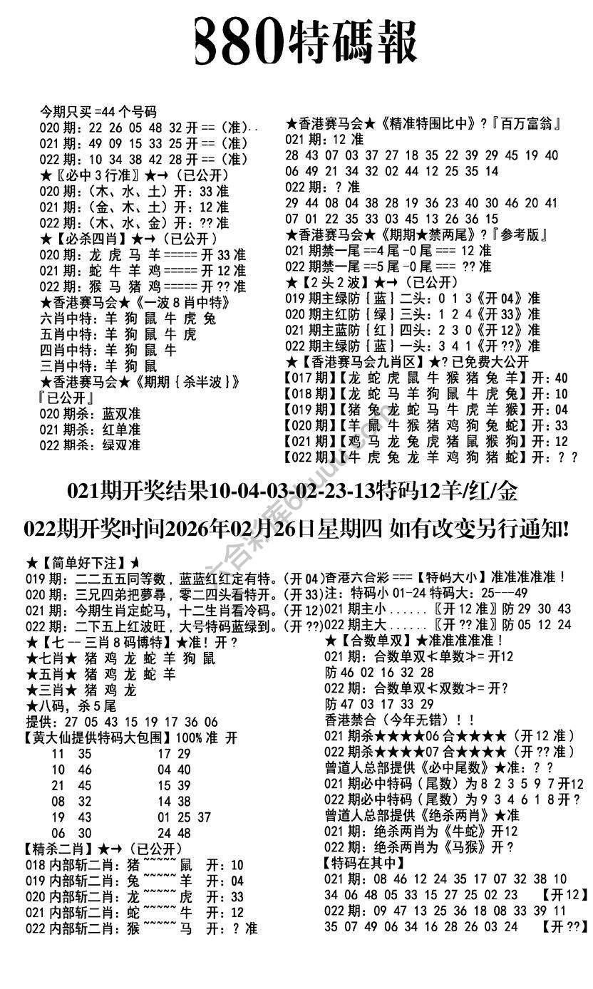 特码报880