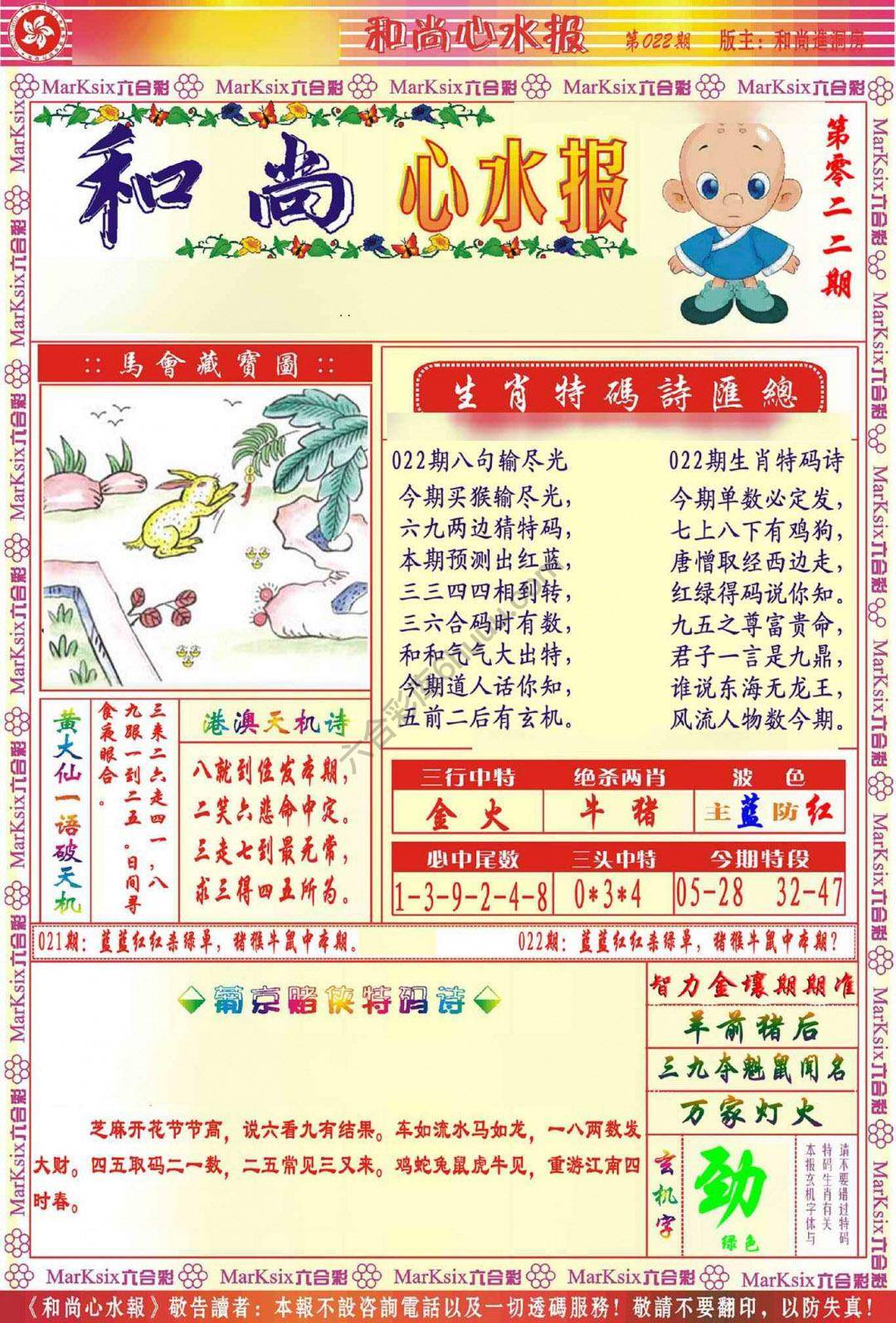 和尚心水报