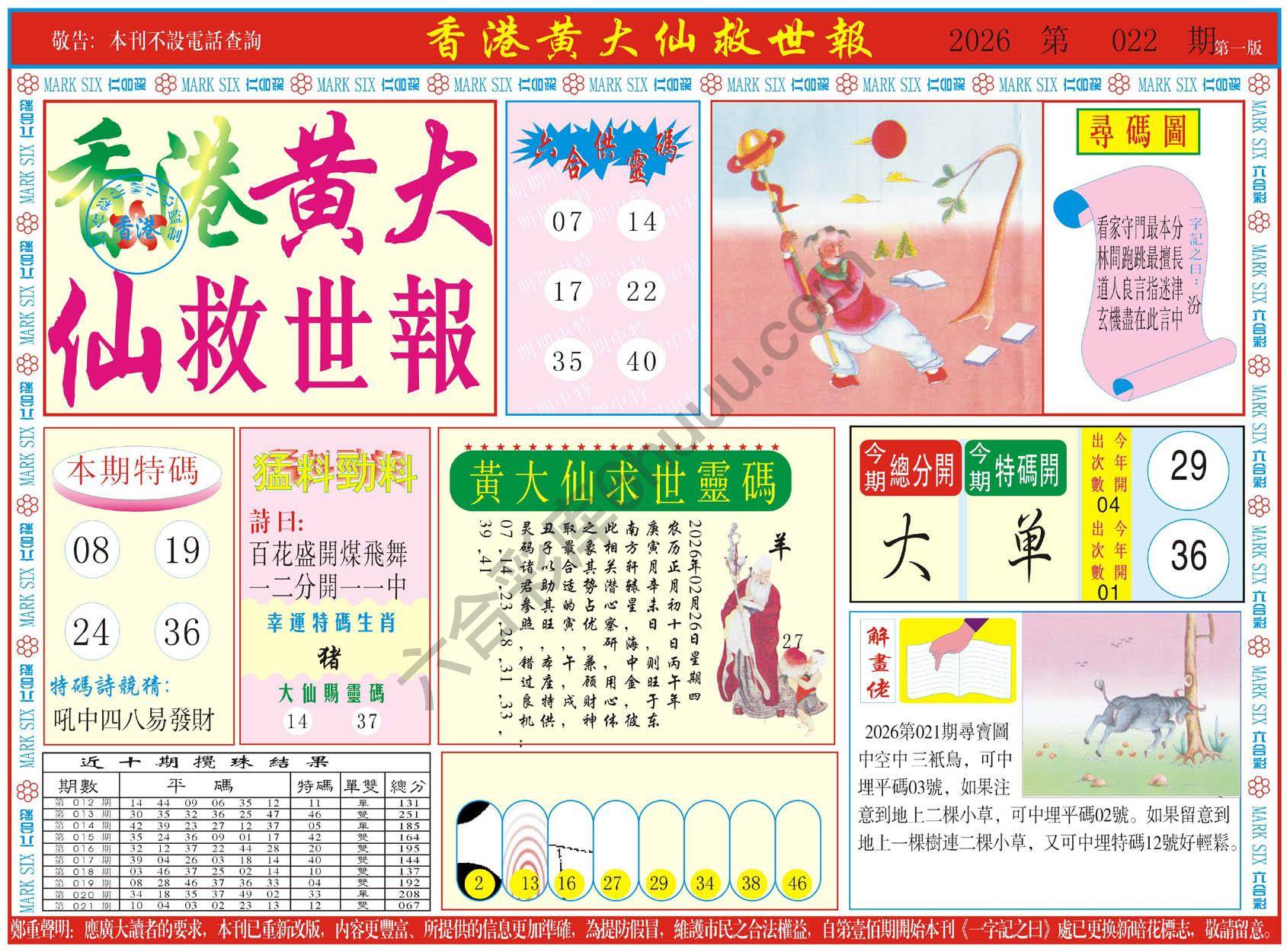 香港黄大仙救世报