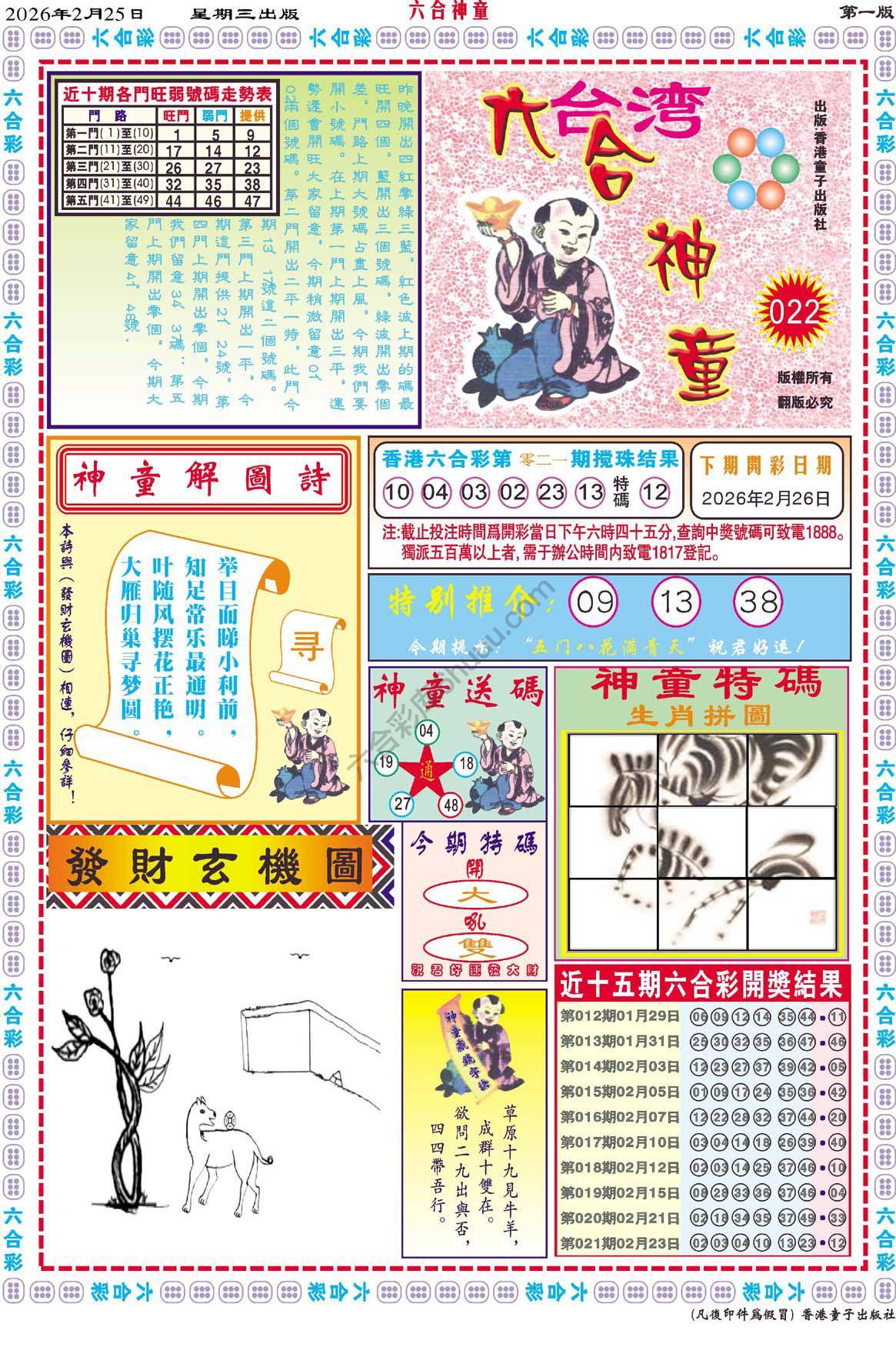 六合神童