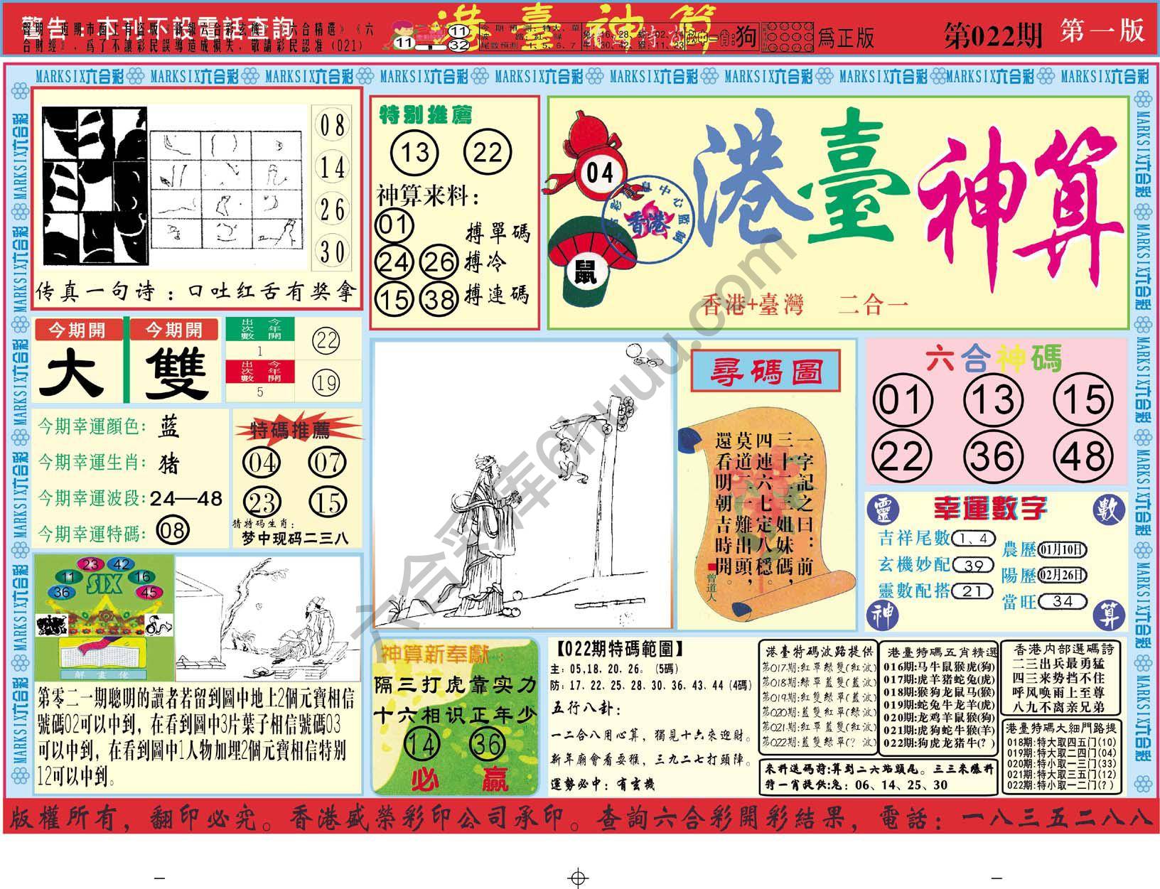 港台神算
