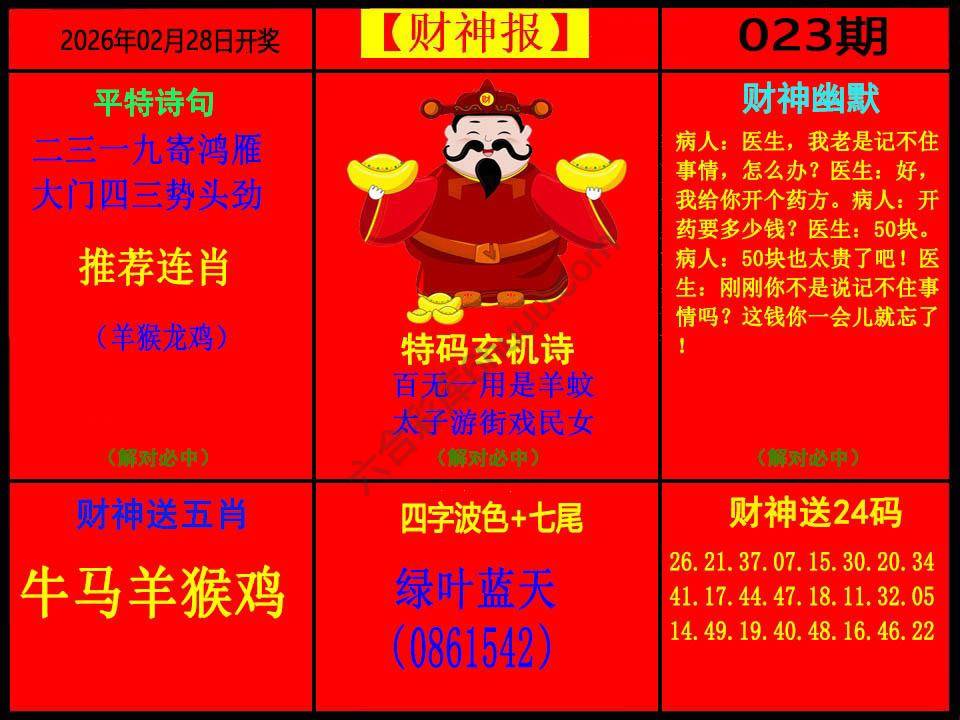 财神报