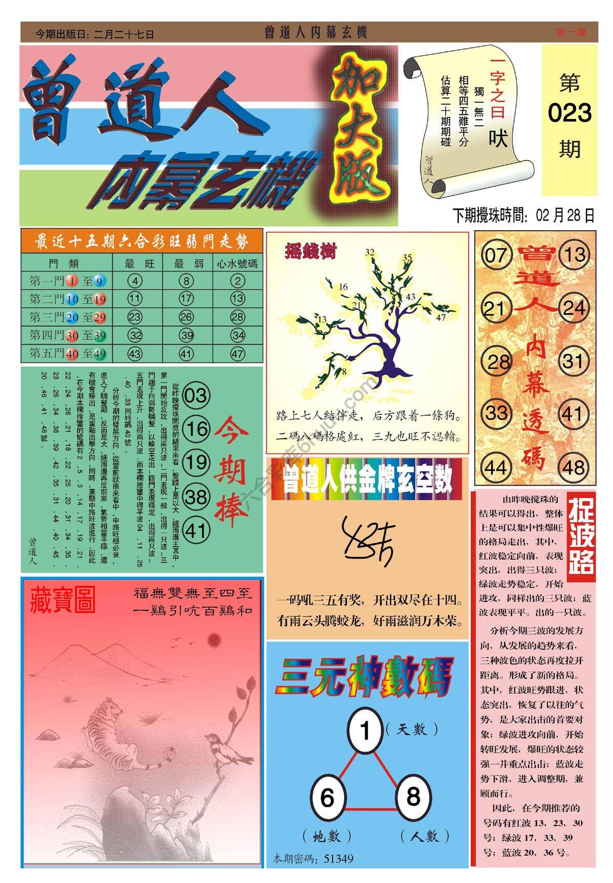 曾道人内幕玄机（加大版）