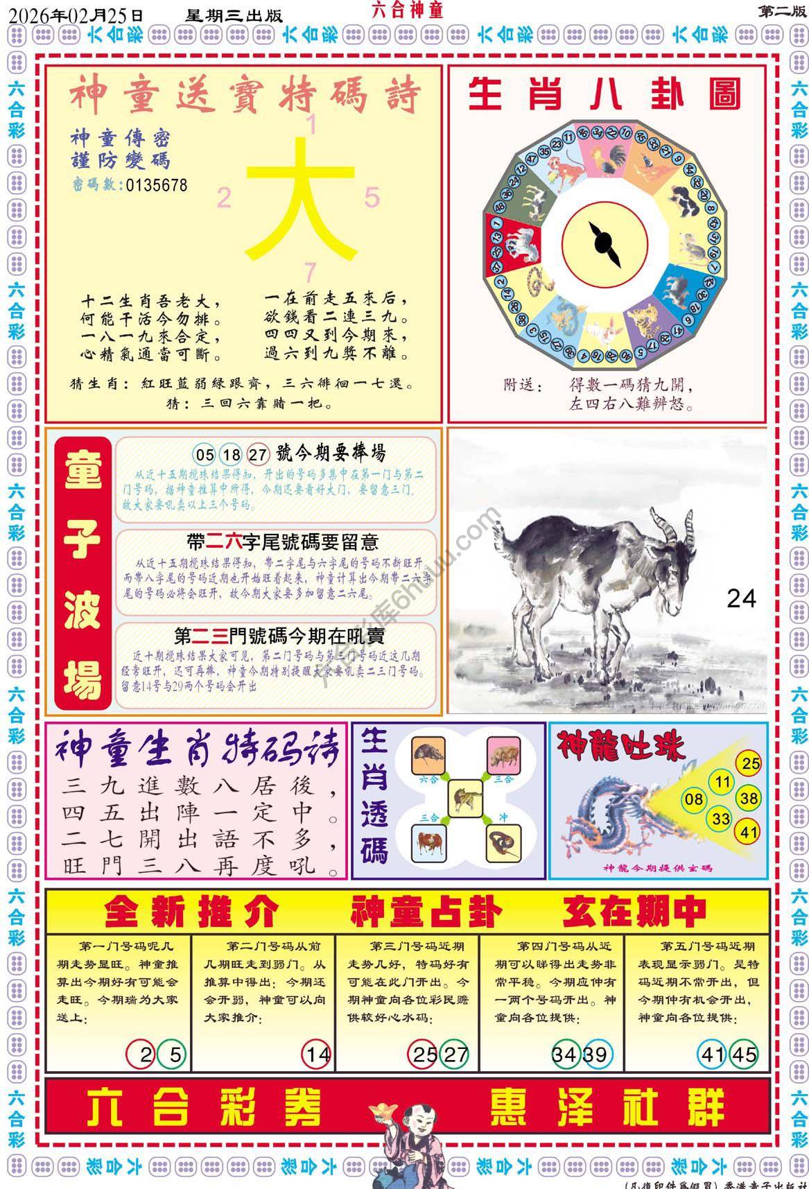 六合神童