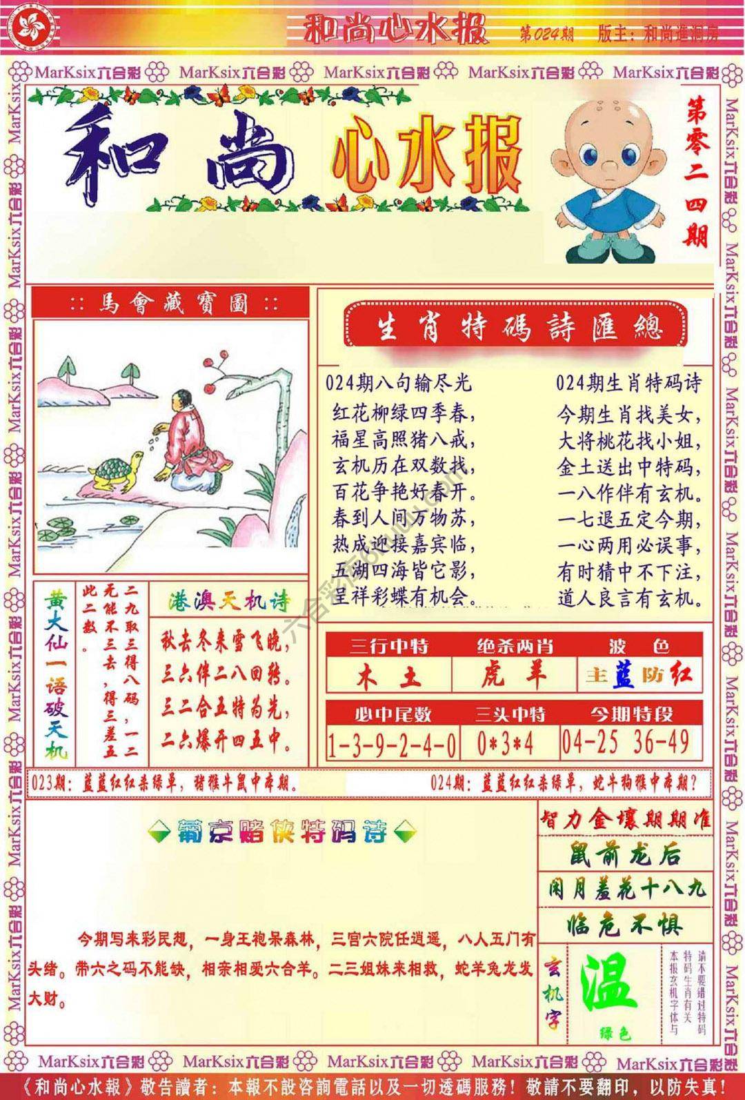 和尚心水报