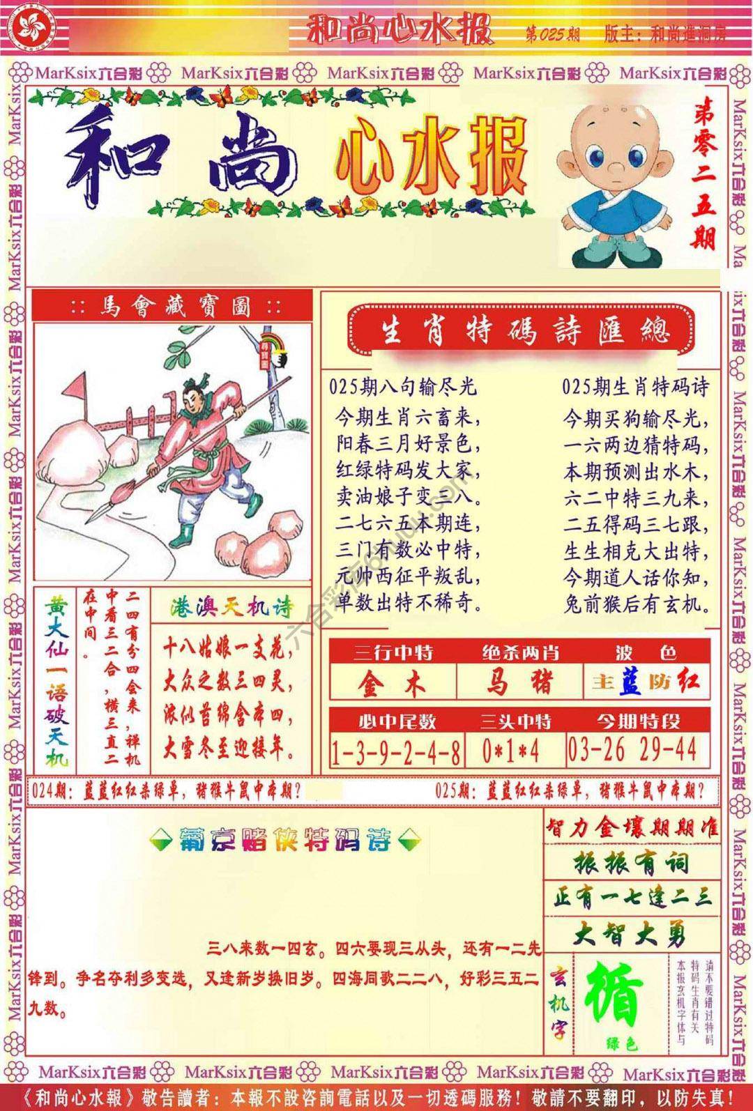 和尚心水报