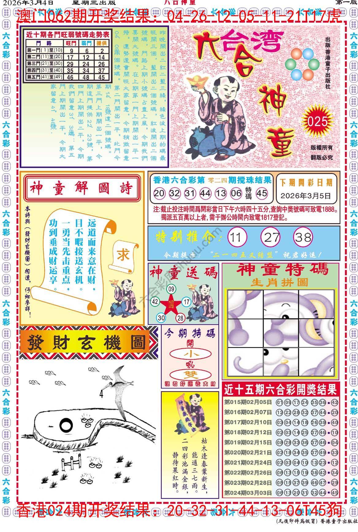 六合神童
