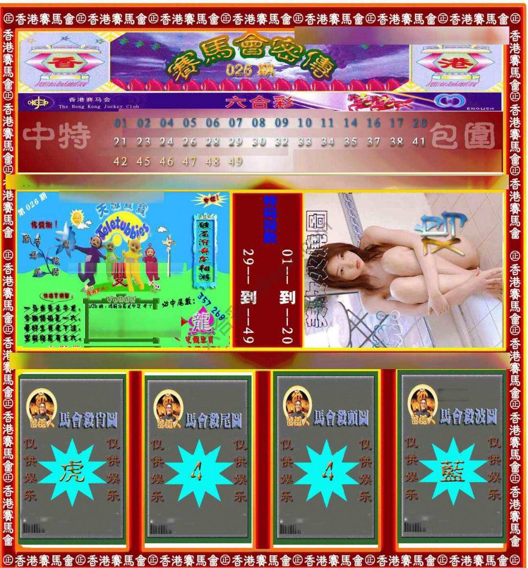 赛马会密传
