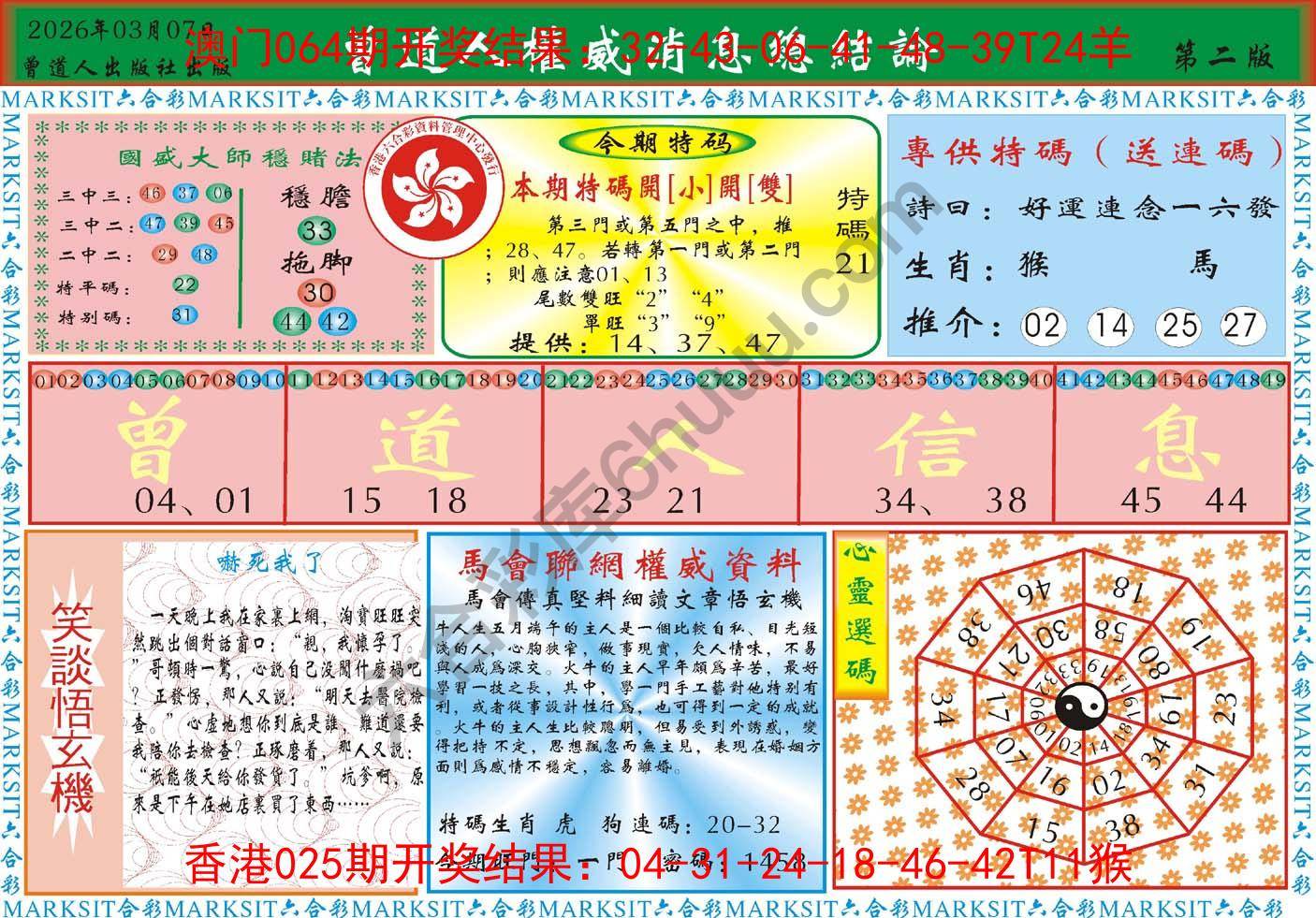 曾道人权威消息