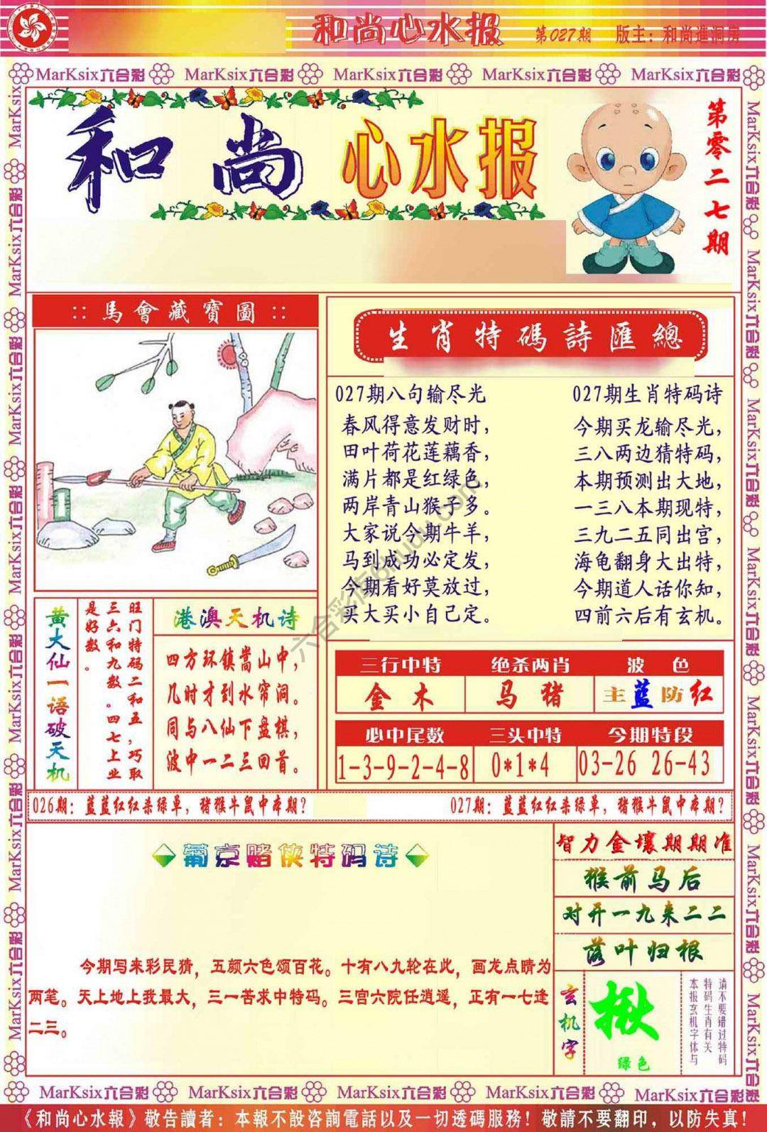 和尚心水报