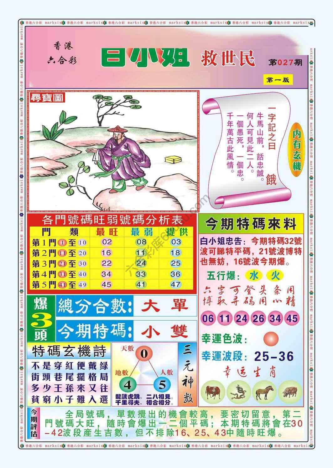 白小姐救世民