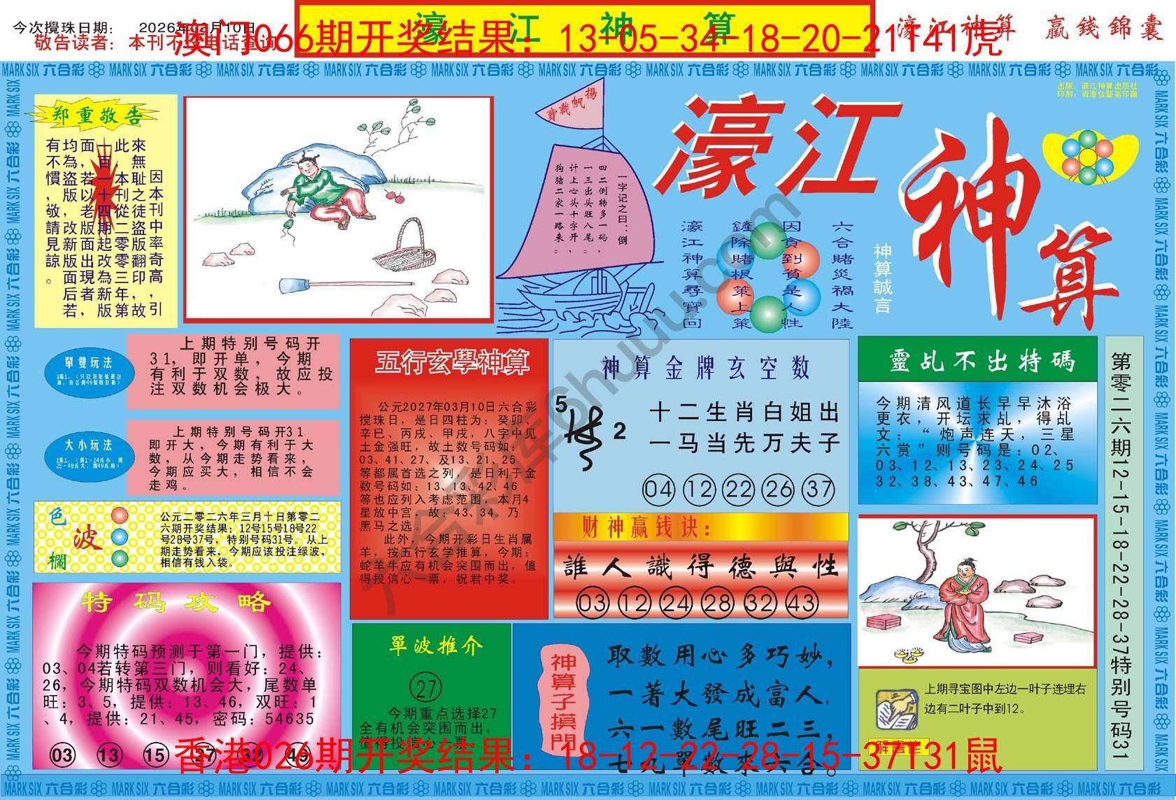 濠江神算