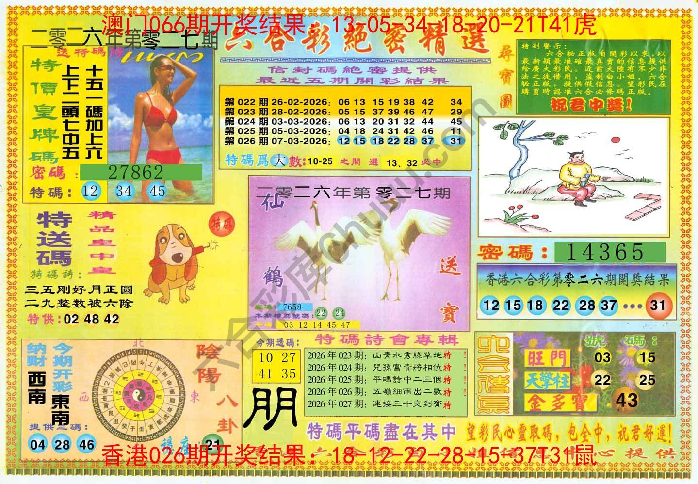 六合彩绝密精选