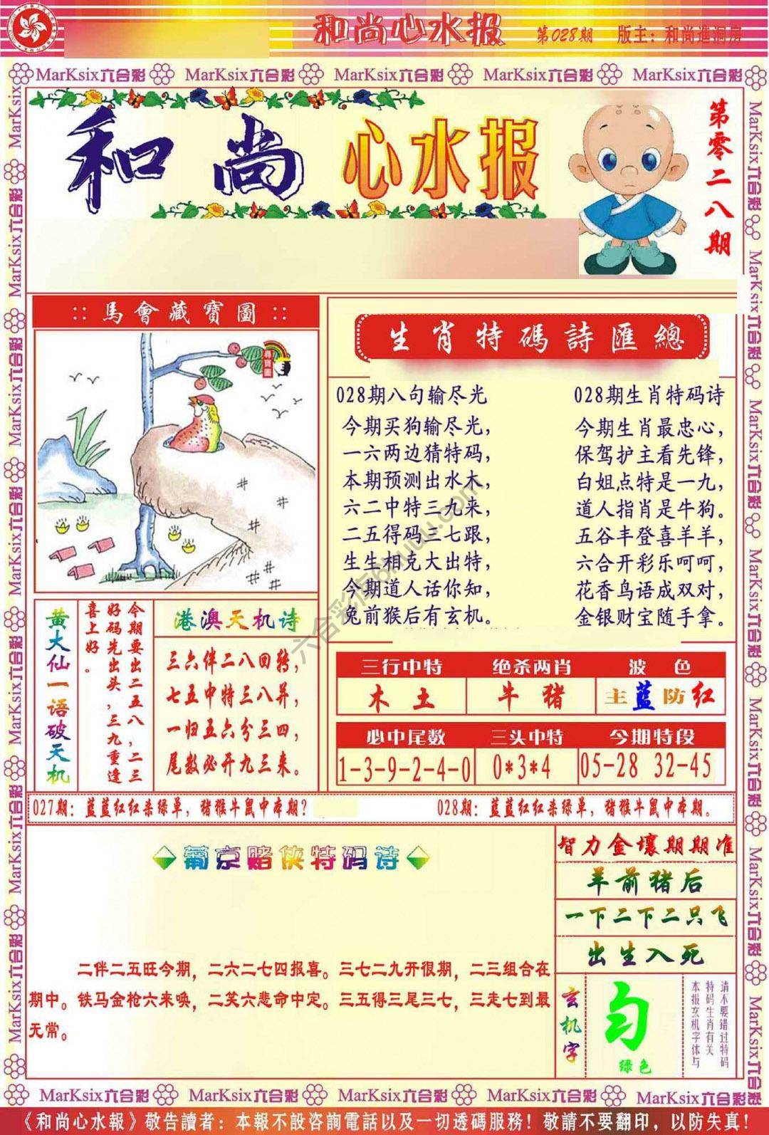 和尚心水报