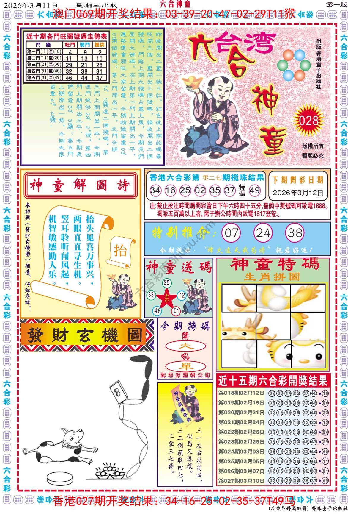 六合神童