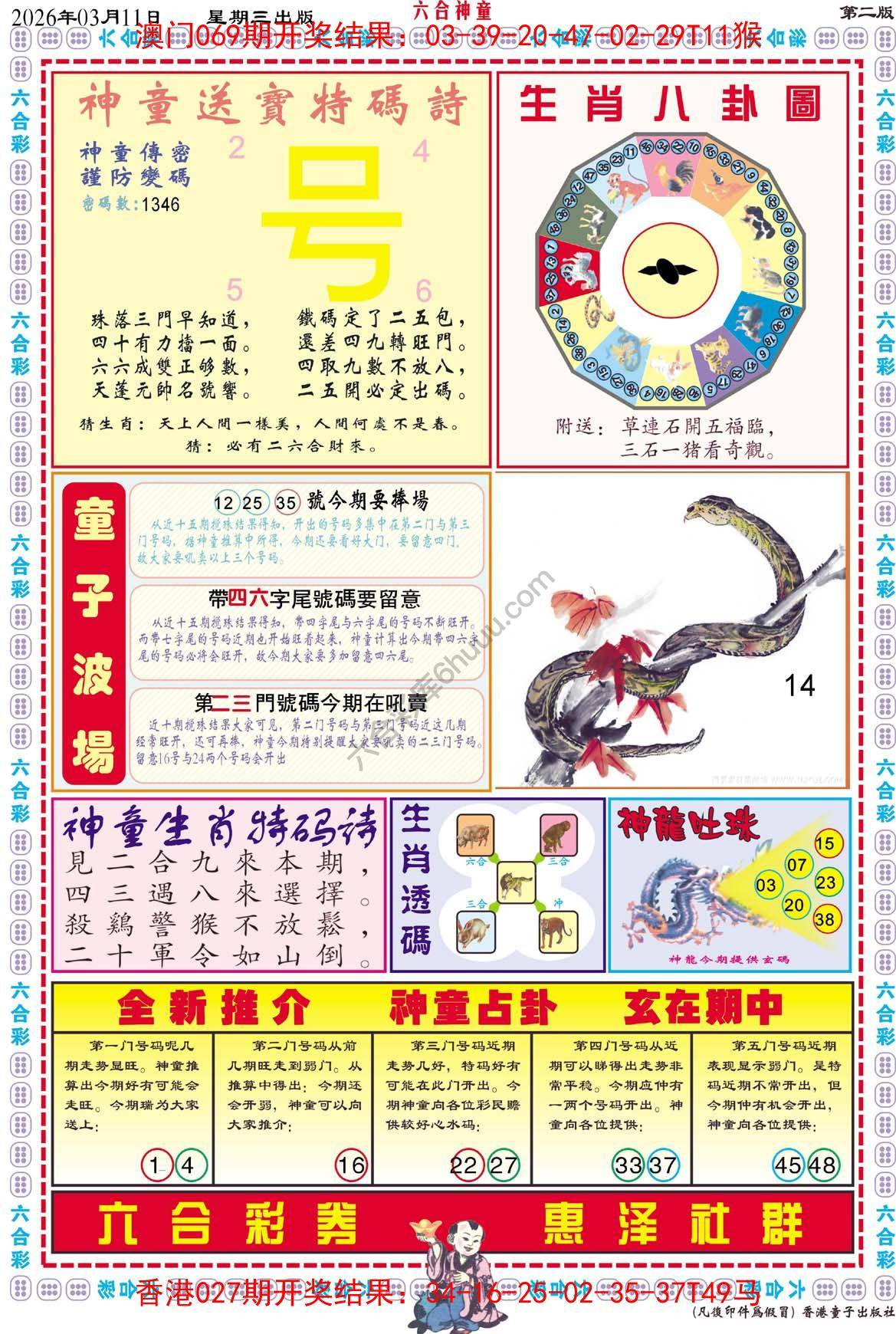 六合神童