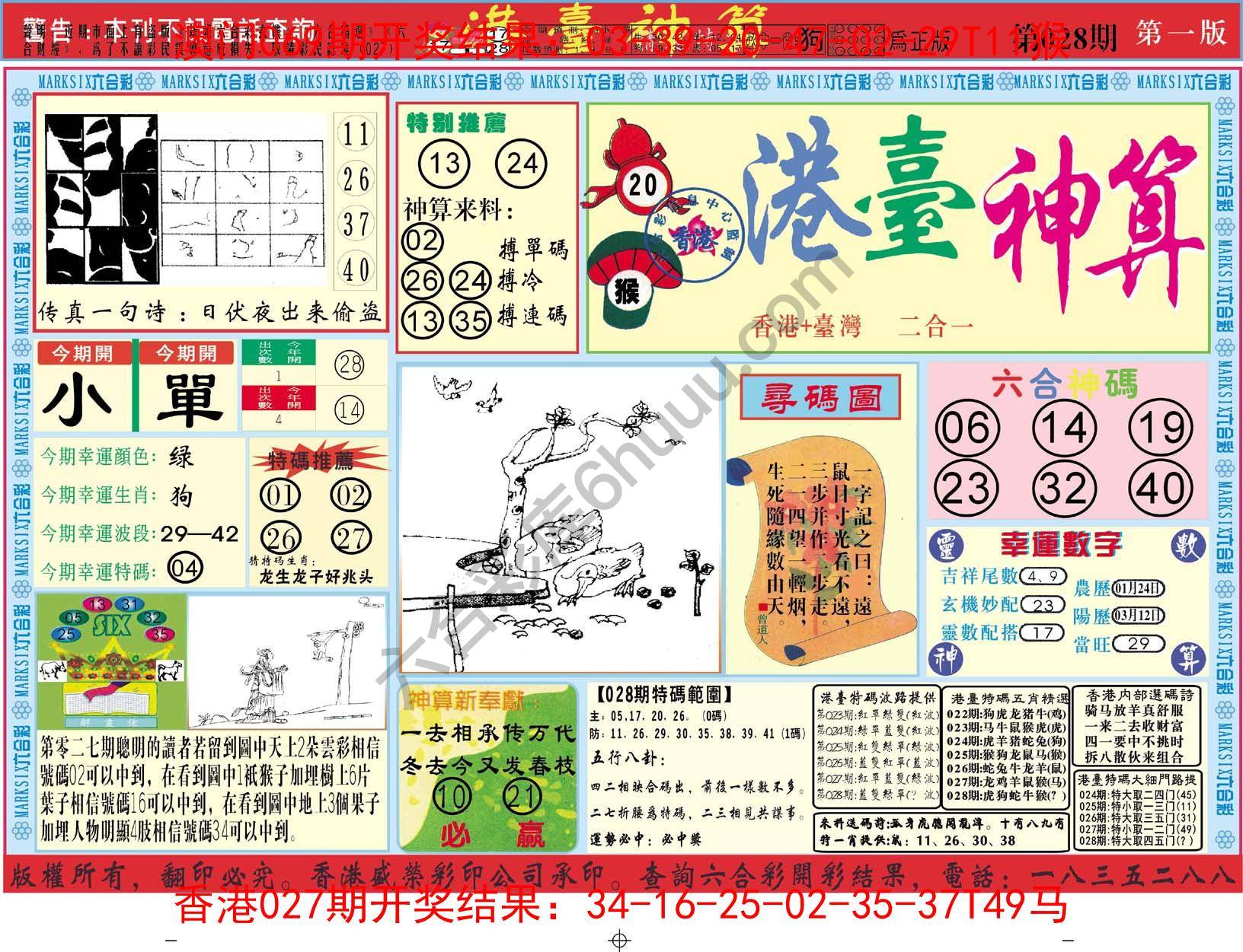 港台神算