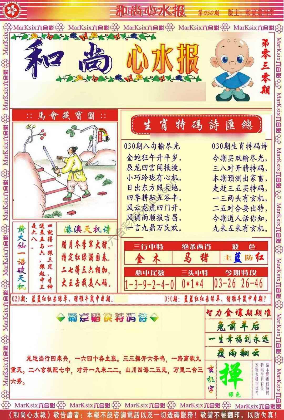 和尚心水报