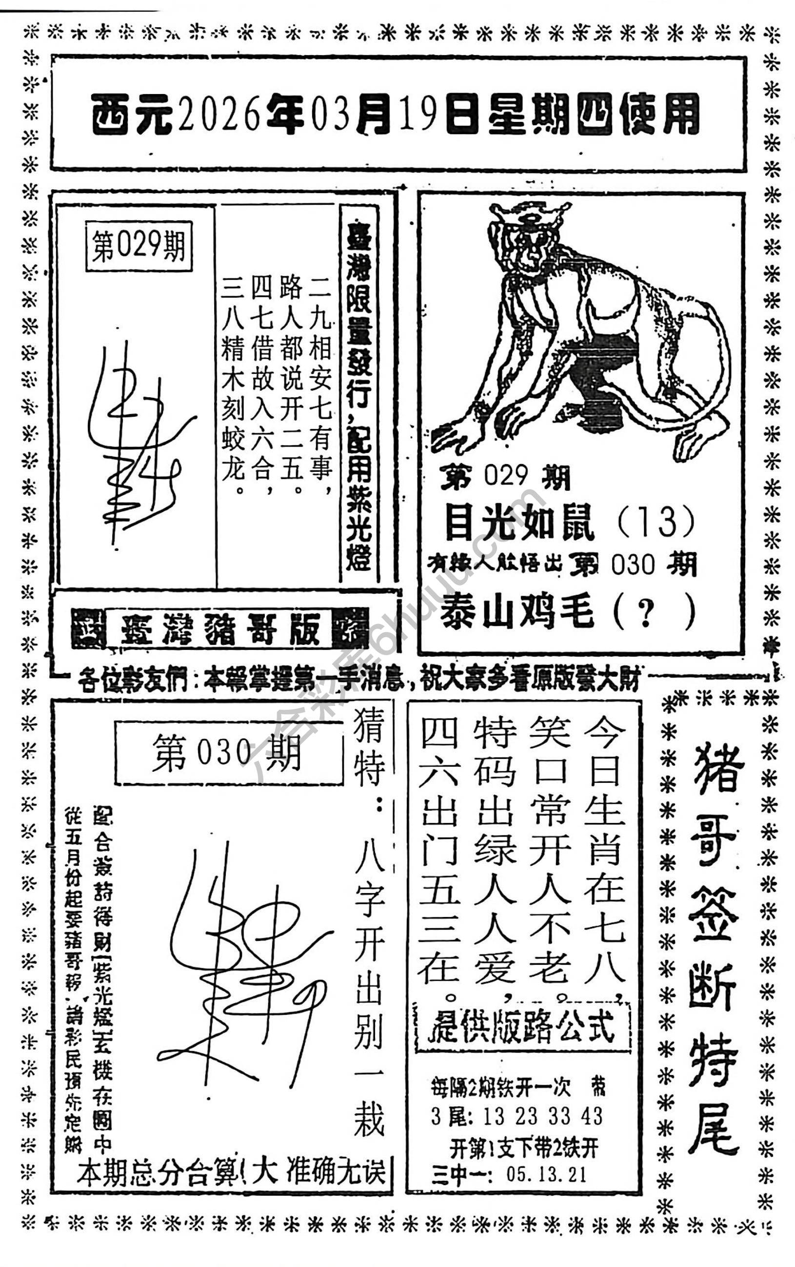 猪哥签断特尾