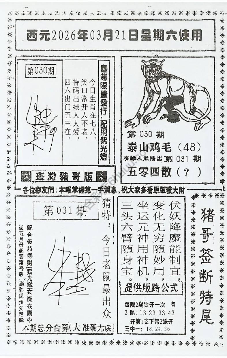 猪哥签断特尾