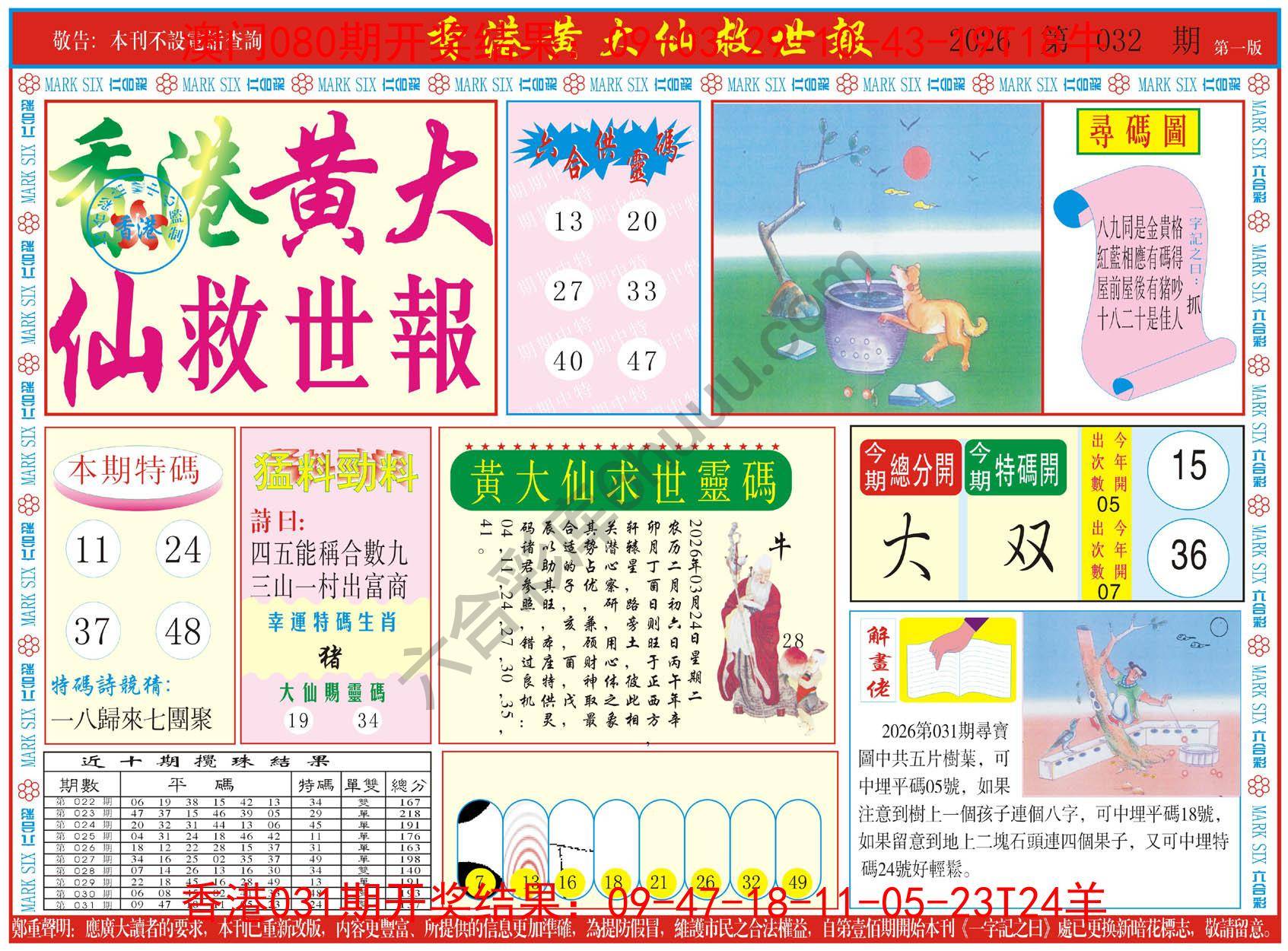香港黄大仙救世报