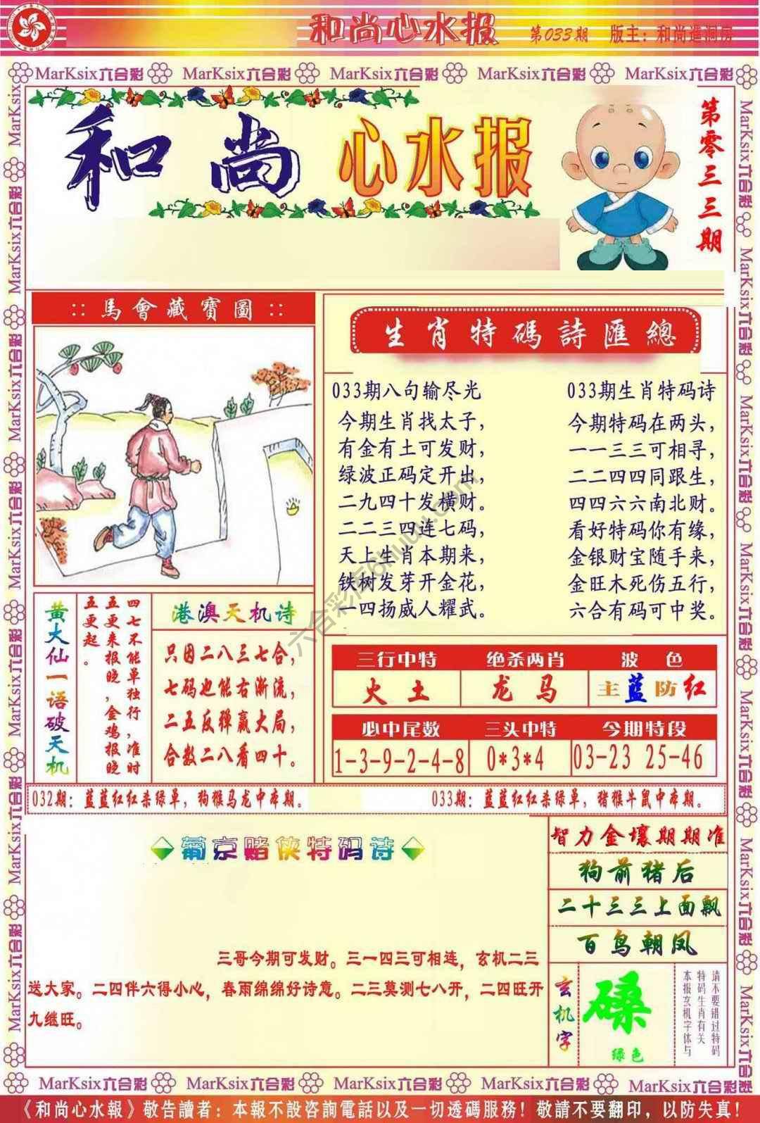 和尚心水报
