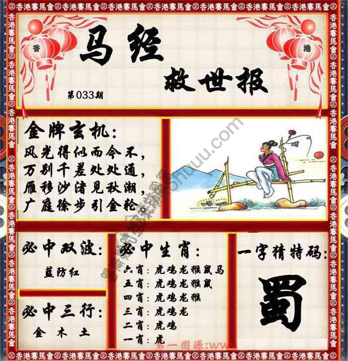 马经救世报
