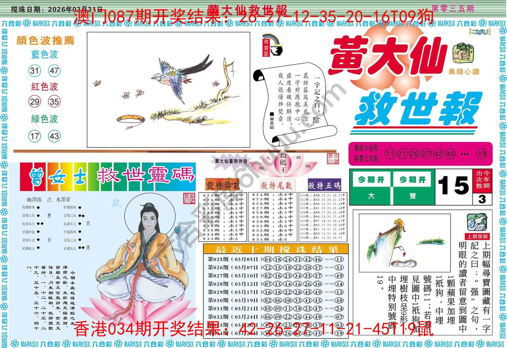 黄大仙救世报