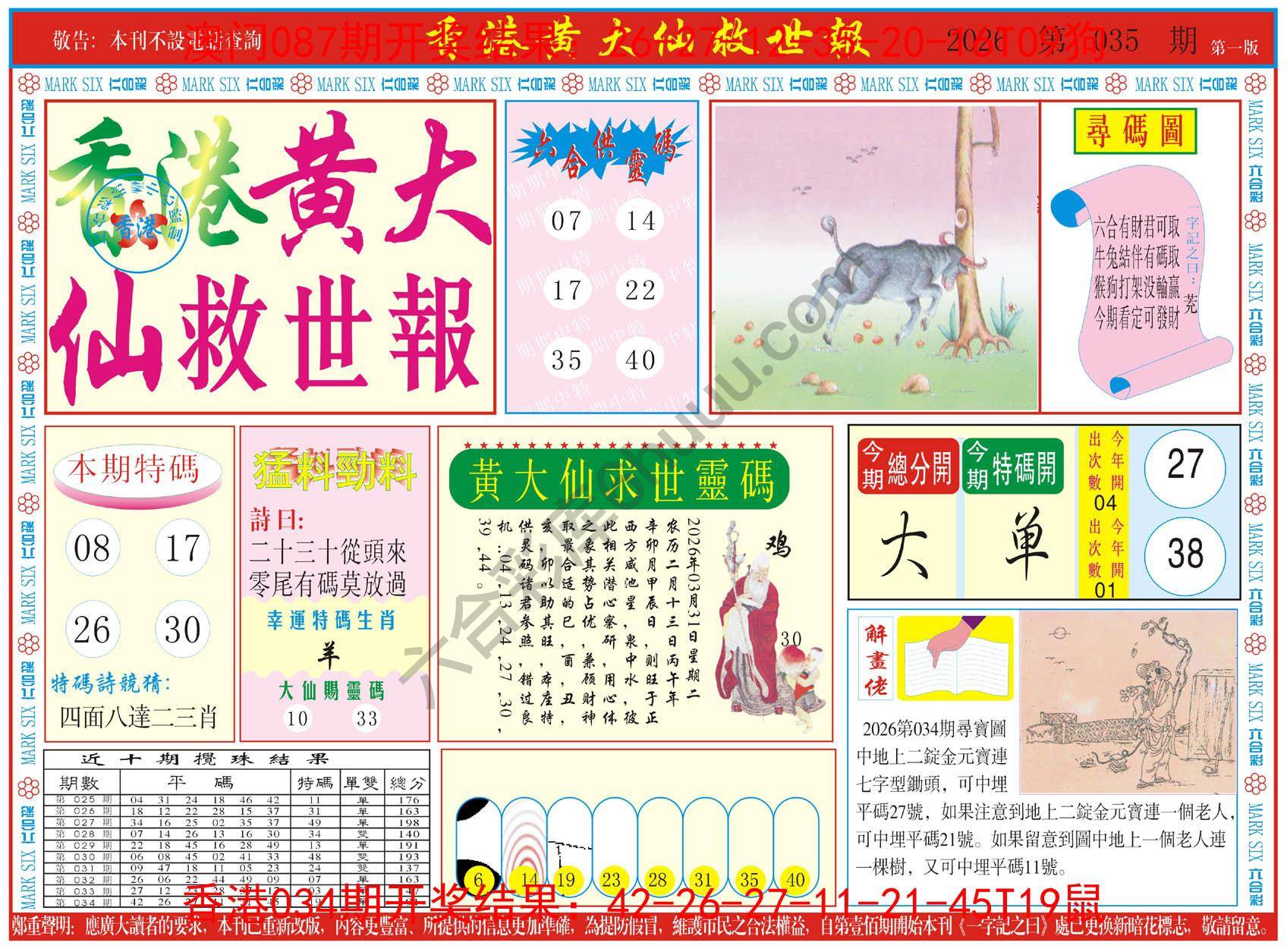 香港黄大仙救世报