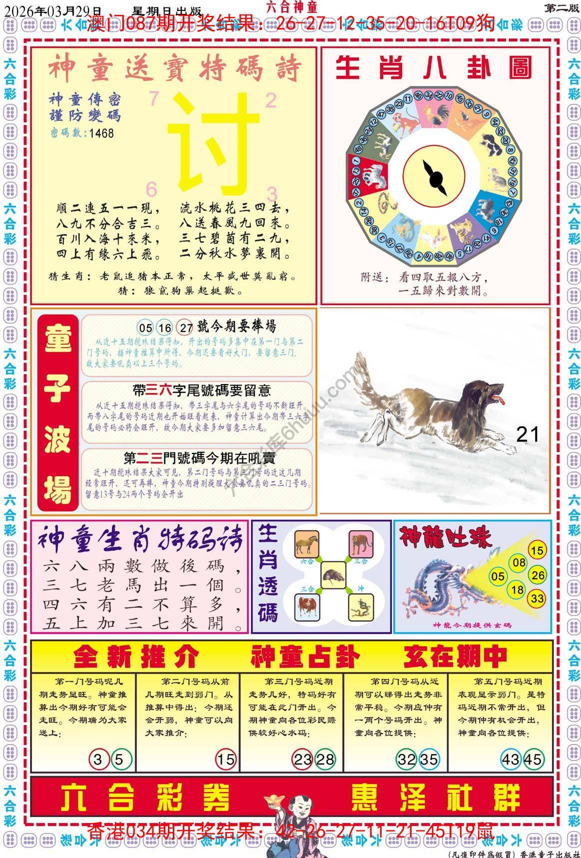 六合神童