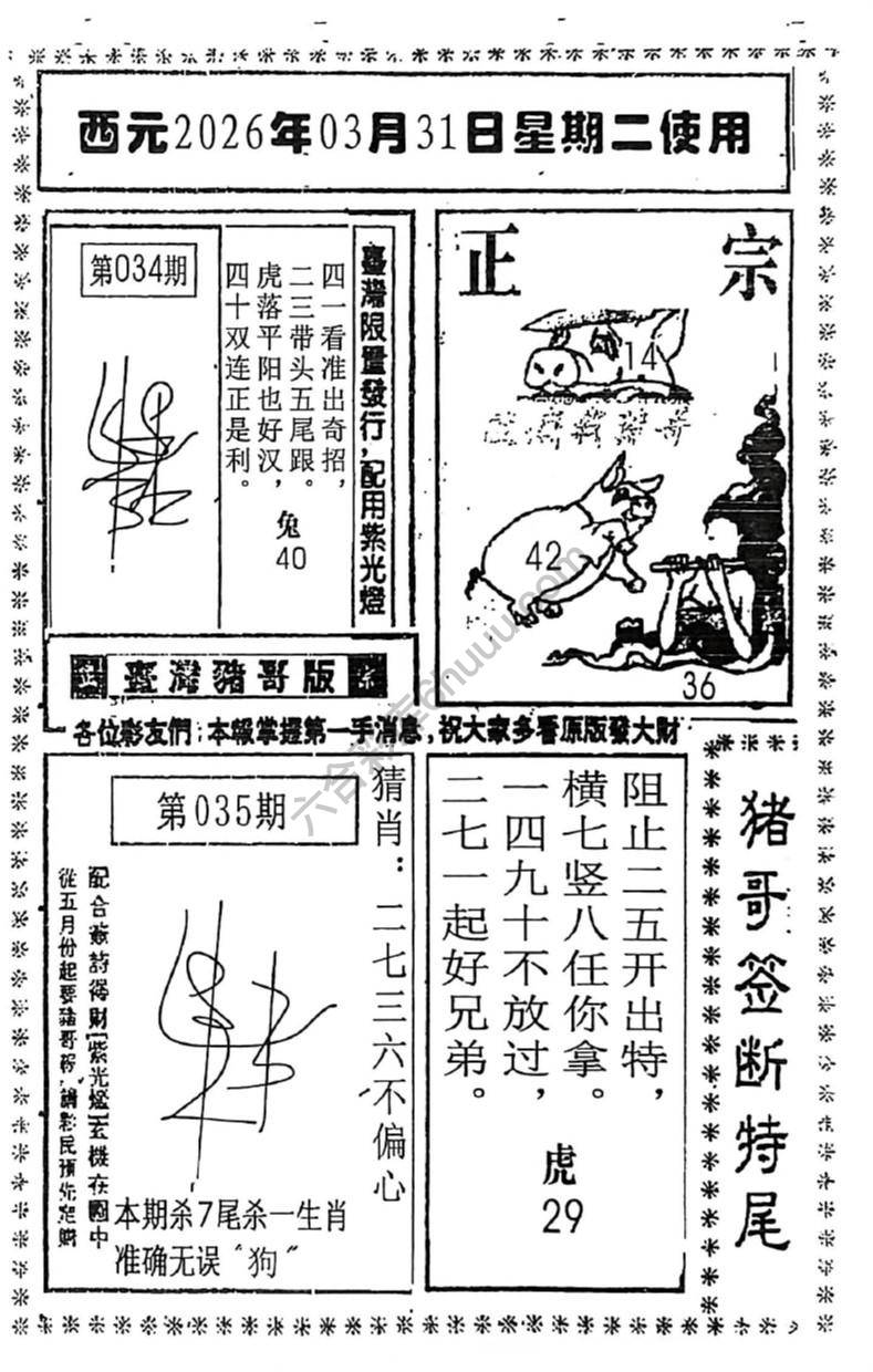 猪哥签断特尾