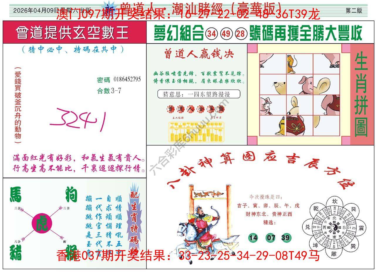 曾道人潮汕赌经(豪华版)
