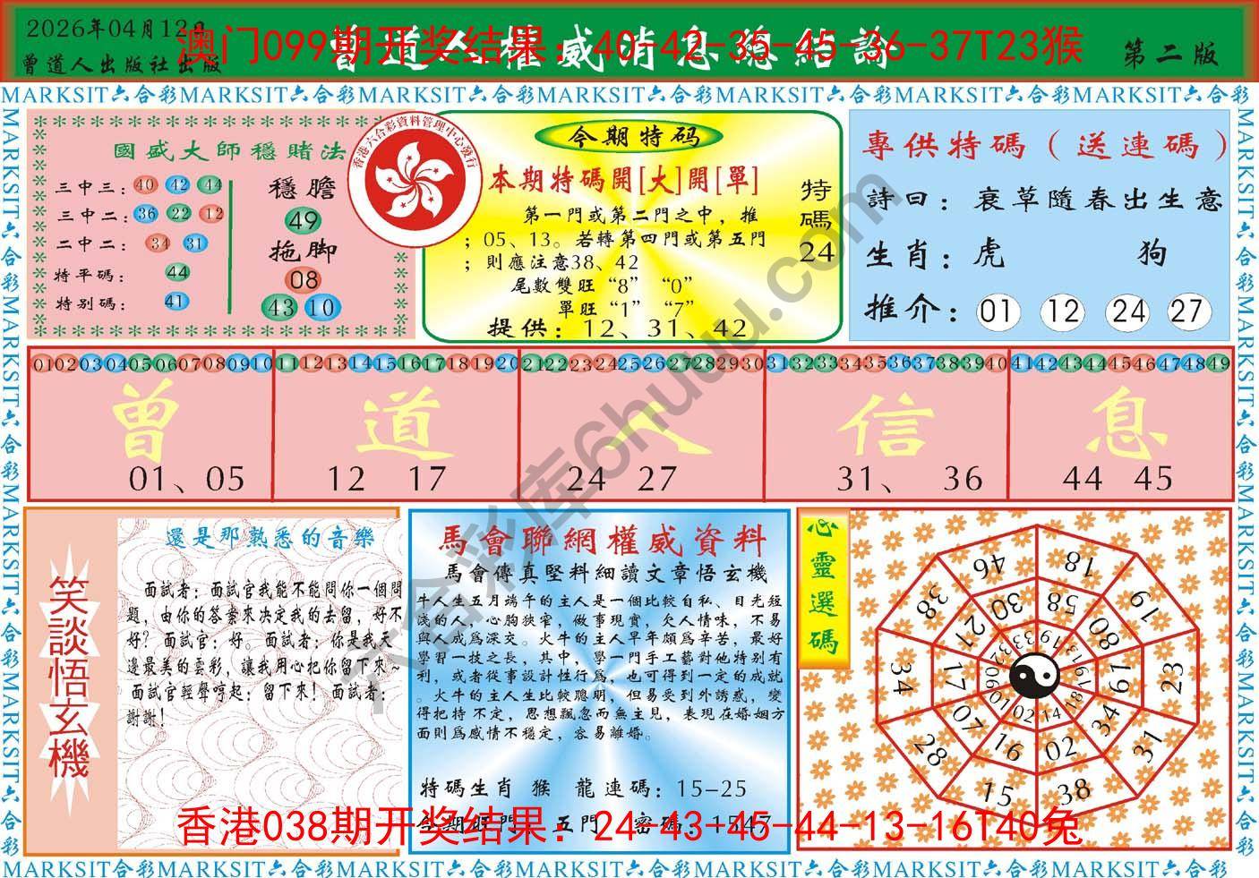 曾道人权威消息