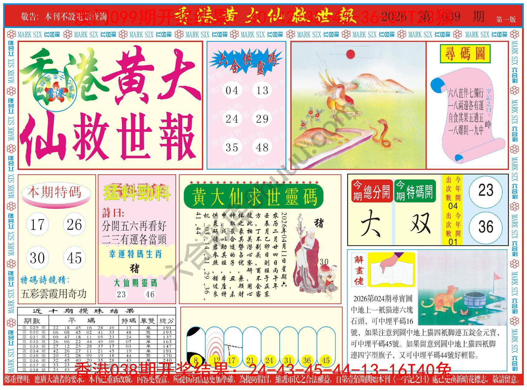 香港黄大仙救世报
