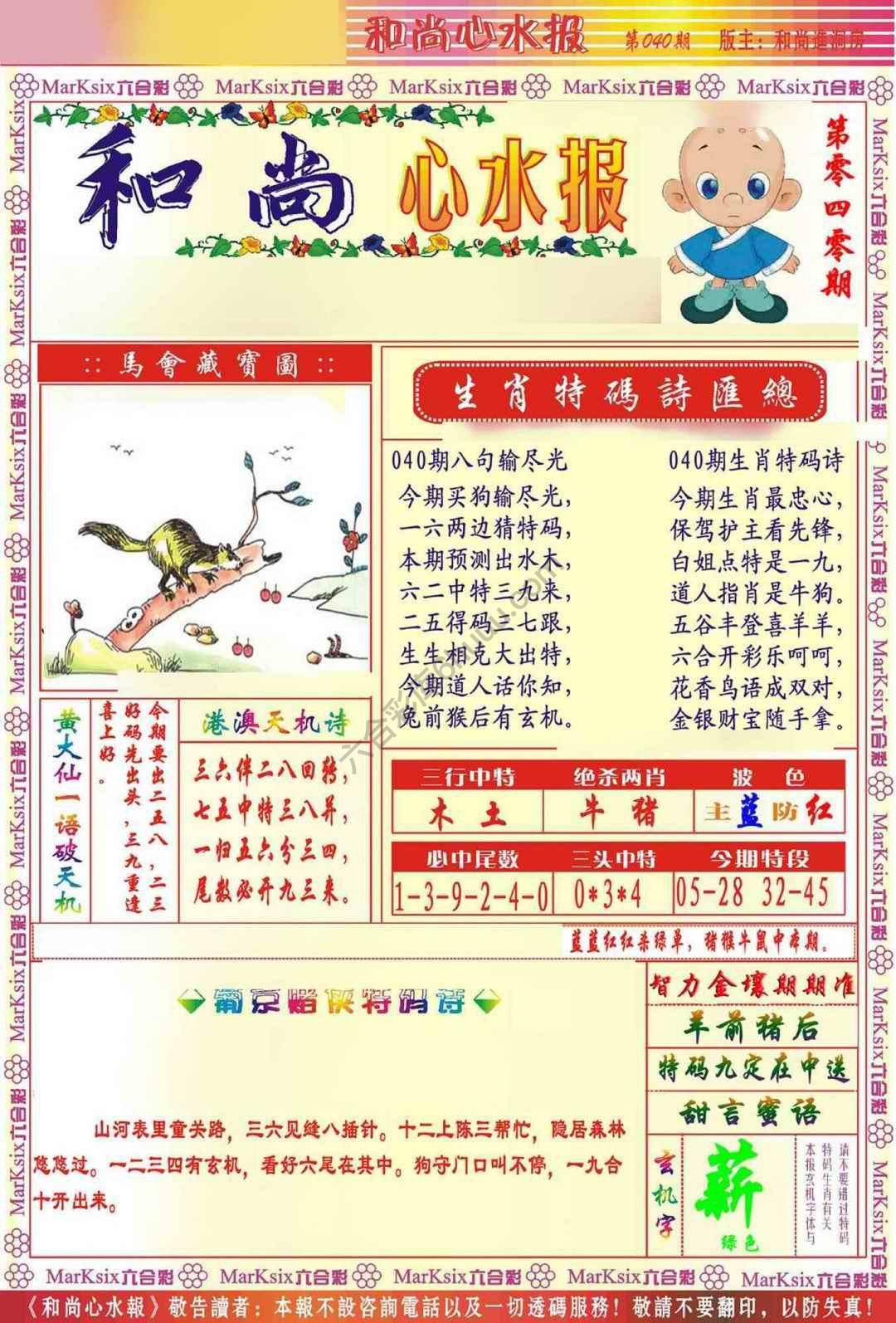 和尚心水报