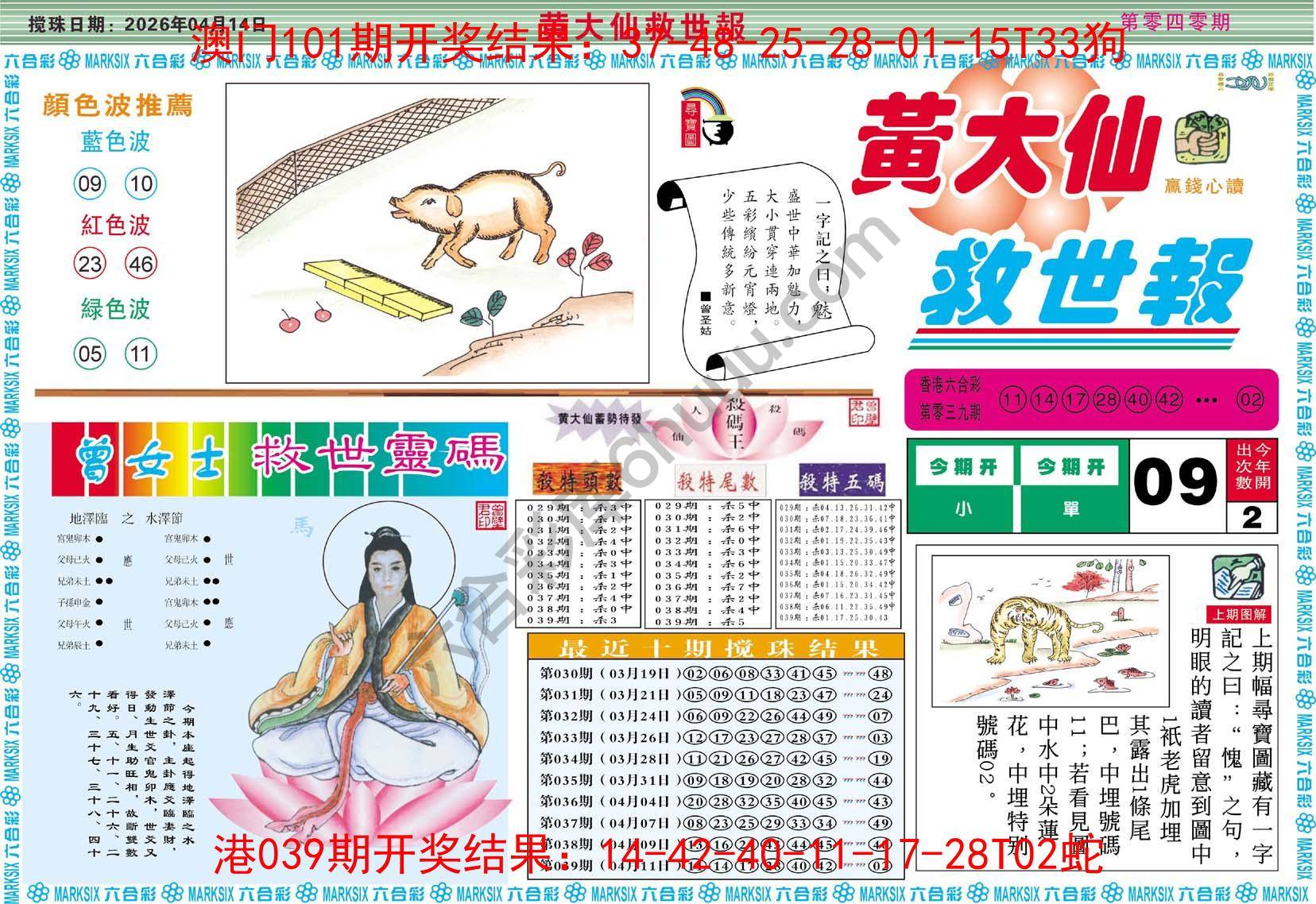黄大仙救世报